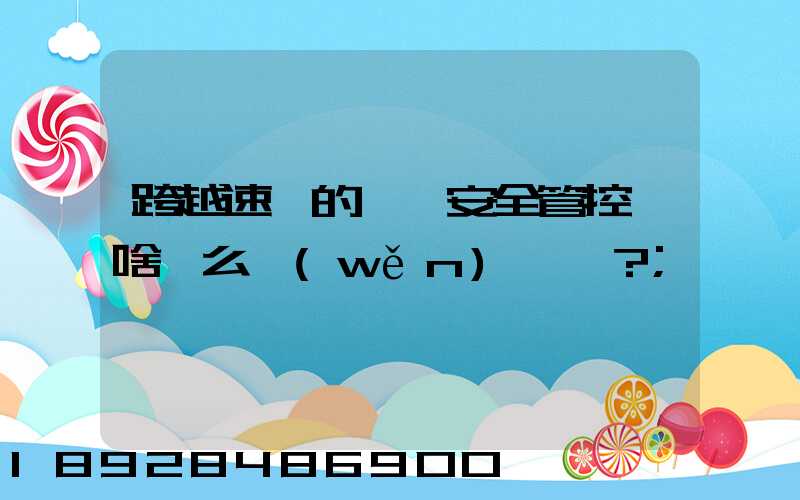 跨越速運的運輸安全管控為啥這么穩(wěn)？